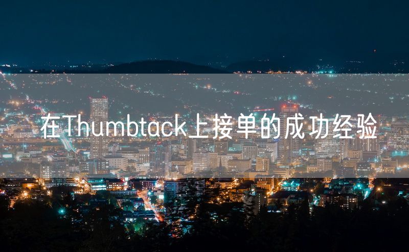 在Thumbtack上接单的成功经验