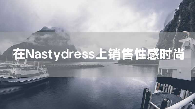 在Nastydress上销售性感时尚