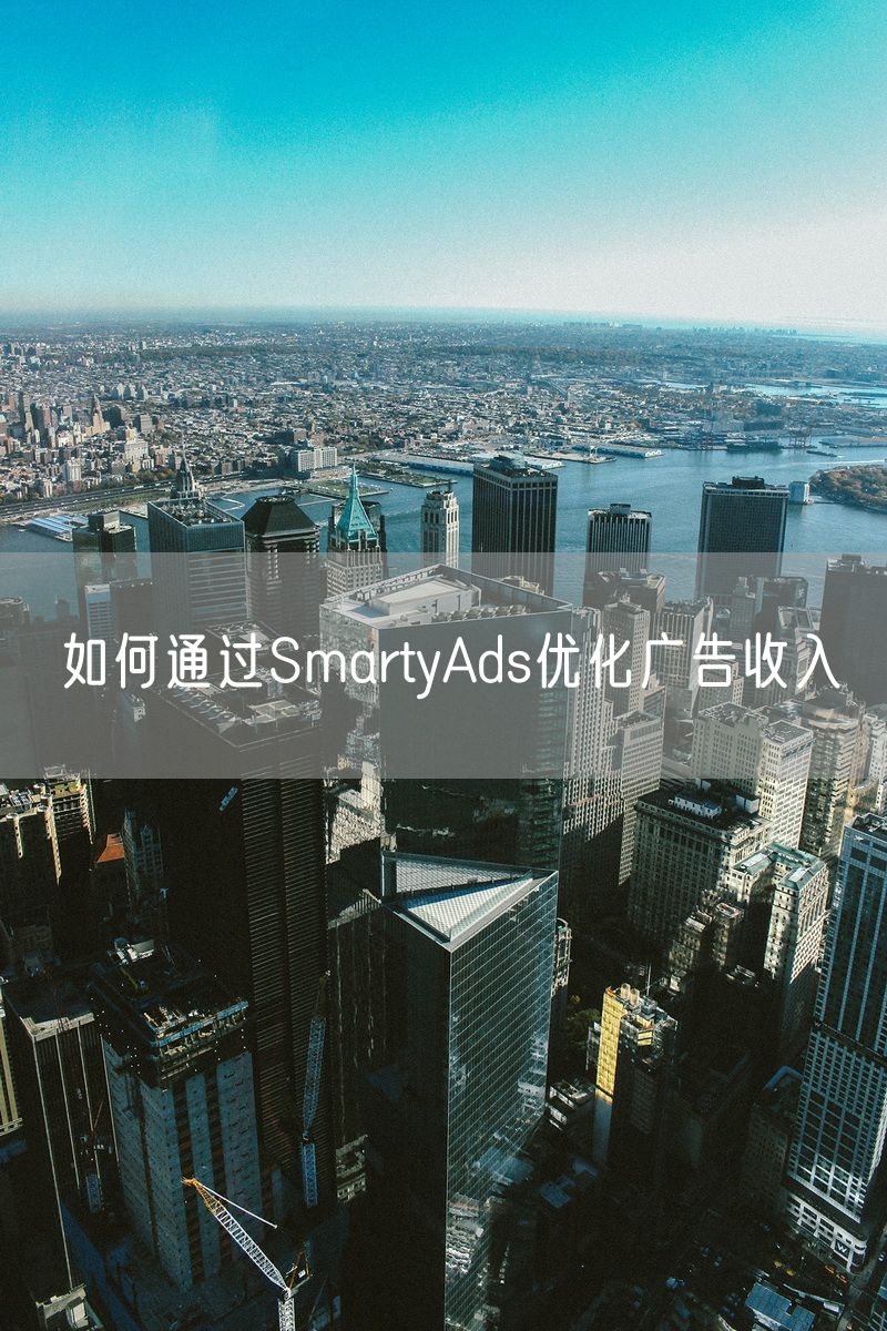 如何通过SmartyAds优化广告收入