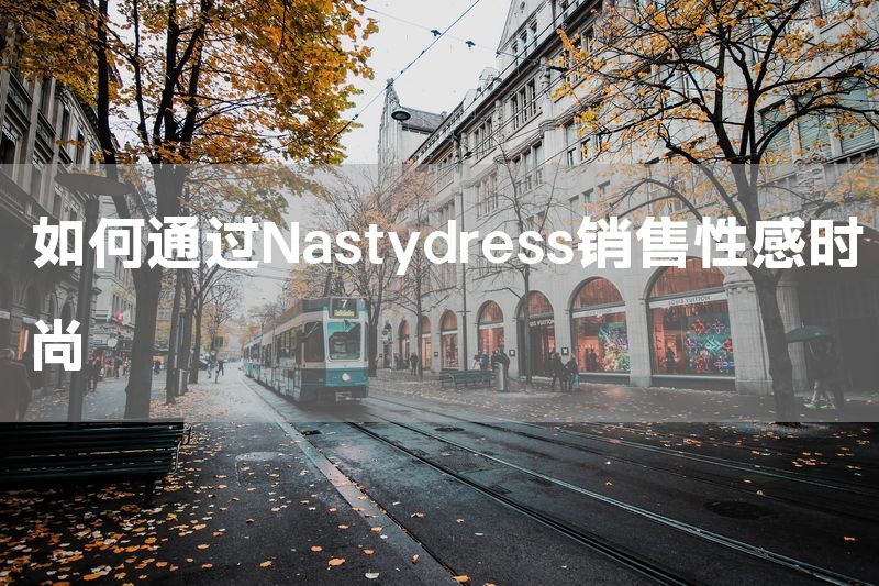 如何通过Nastydress销售性感时尚