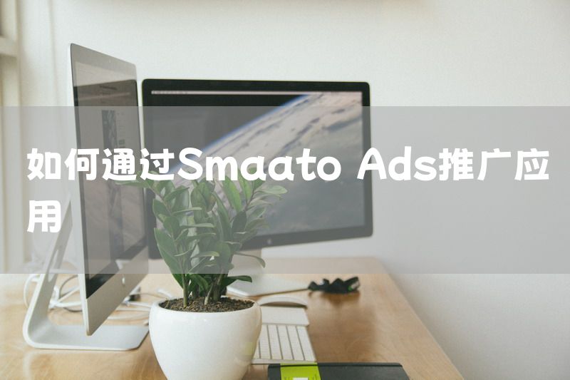 如何通过Smaato Ads推广应用