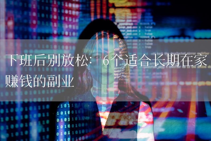 下班后别放松：6个适合长期在家赚钱的副业