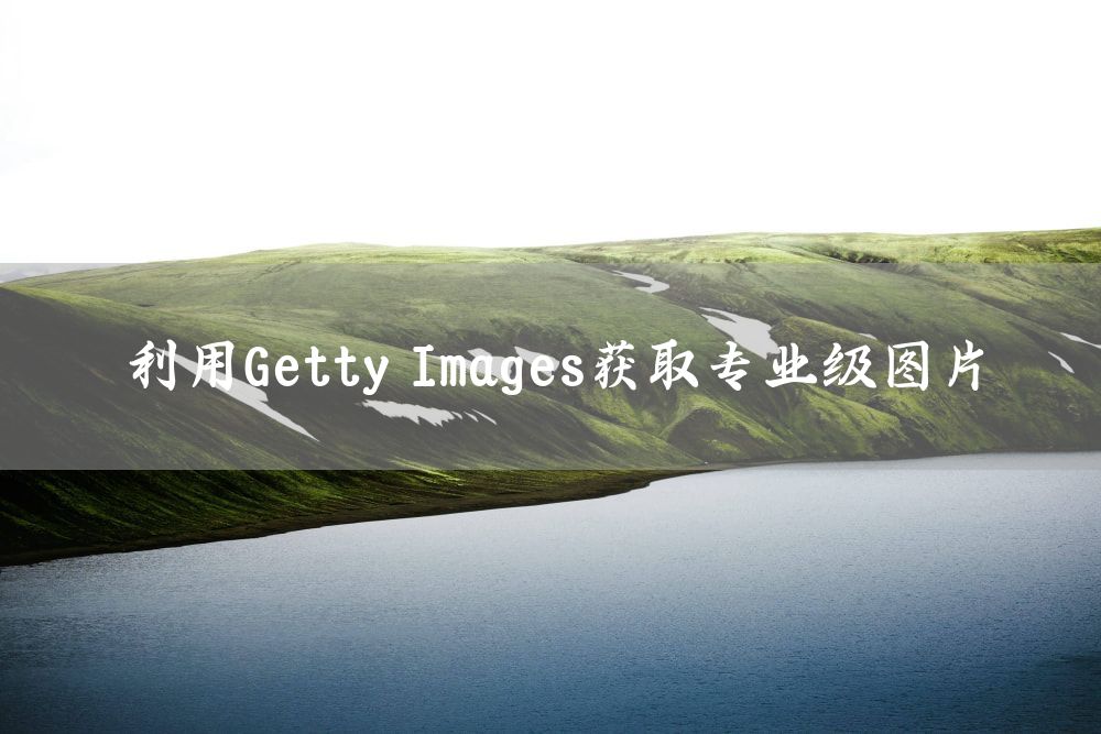 利用Getty Images获取专业级图片