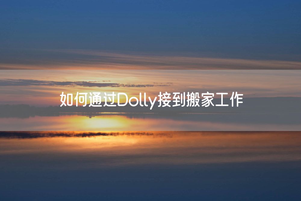 如何通过Dolly接到搬家工作