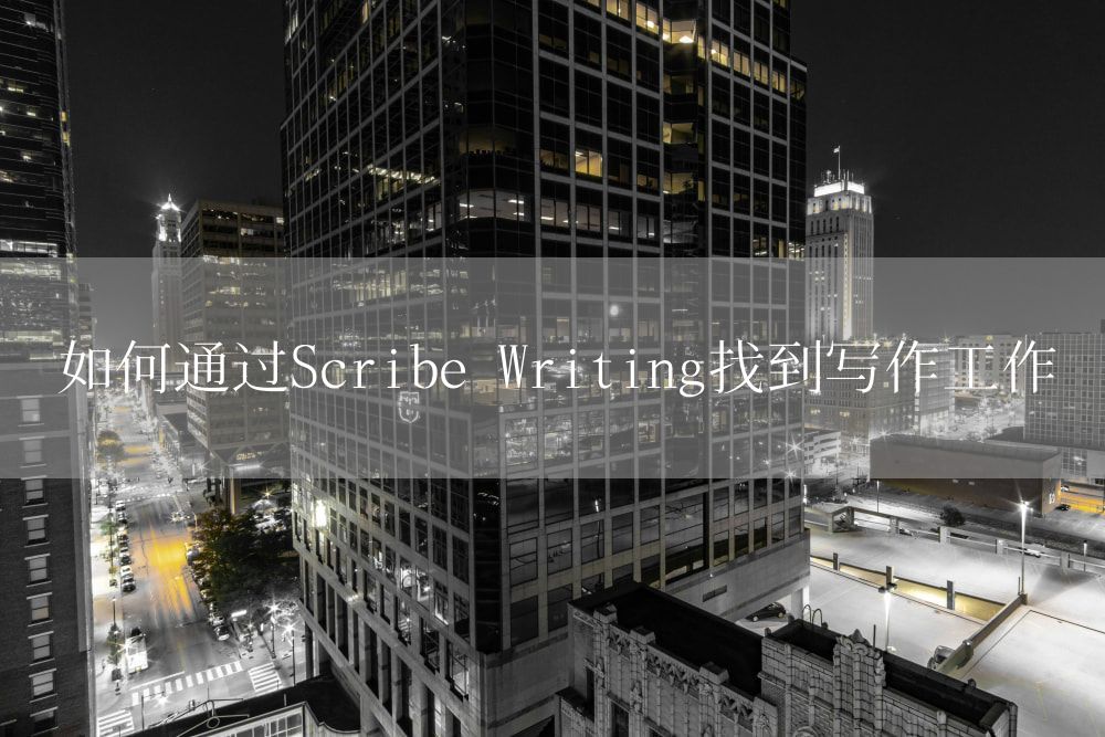 如何通过Scribe Writing找到写作工作