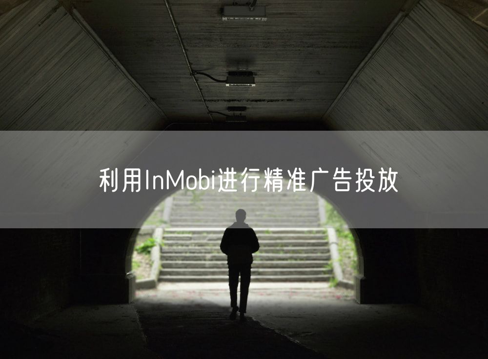 利用InMobi进行精准广告投放