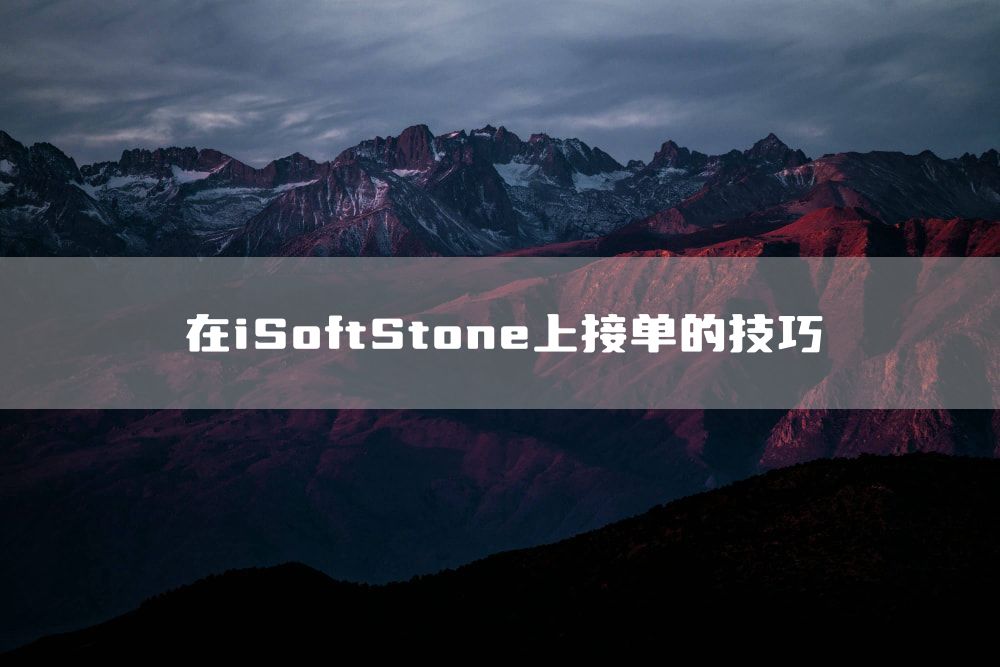 在iSoftStone上接单的技巧