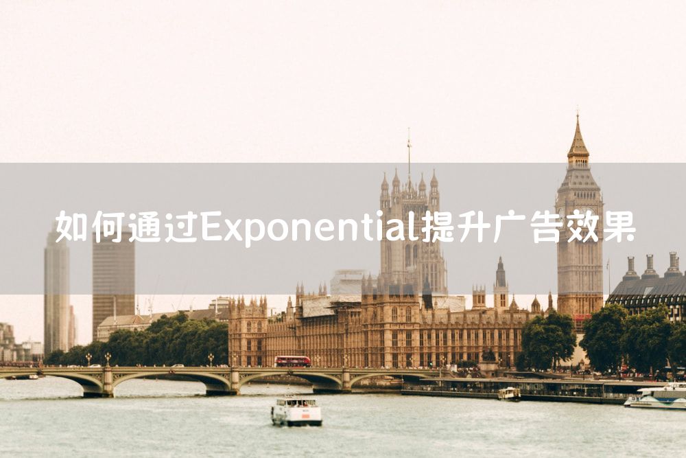 如何通过Exponential提升广告效果