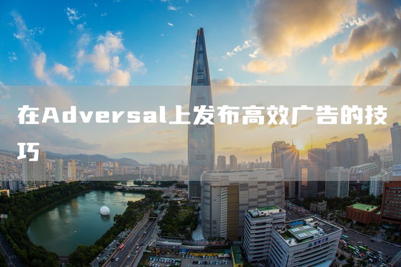 在Adversal上发布高效广告的技巧