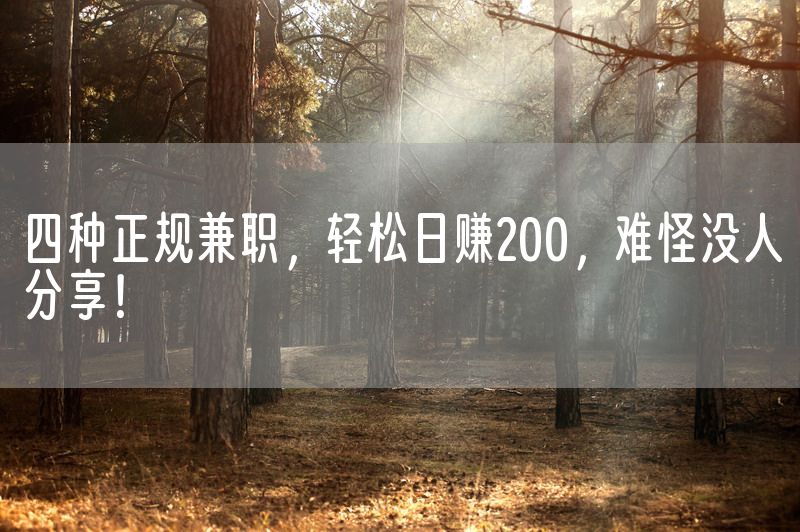 四种正规兼职，轻松日赚200，难怪没人分享！