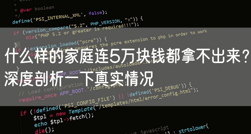 什么样的家庭连5万块钱都拿不出来？深度剖析一下真实情况