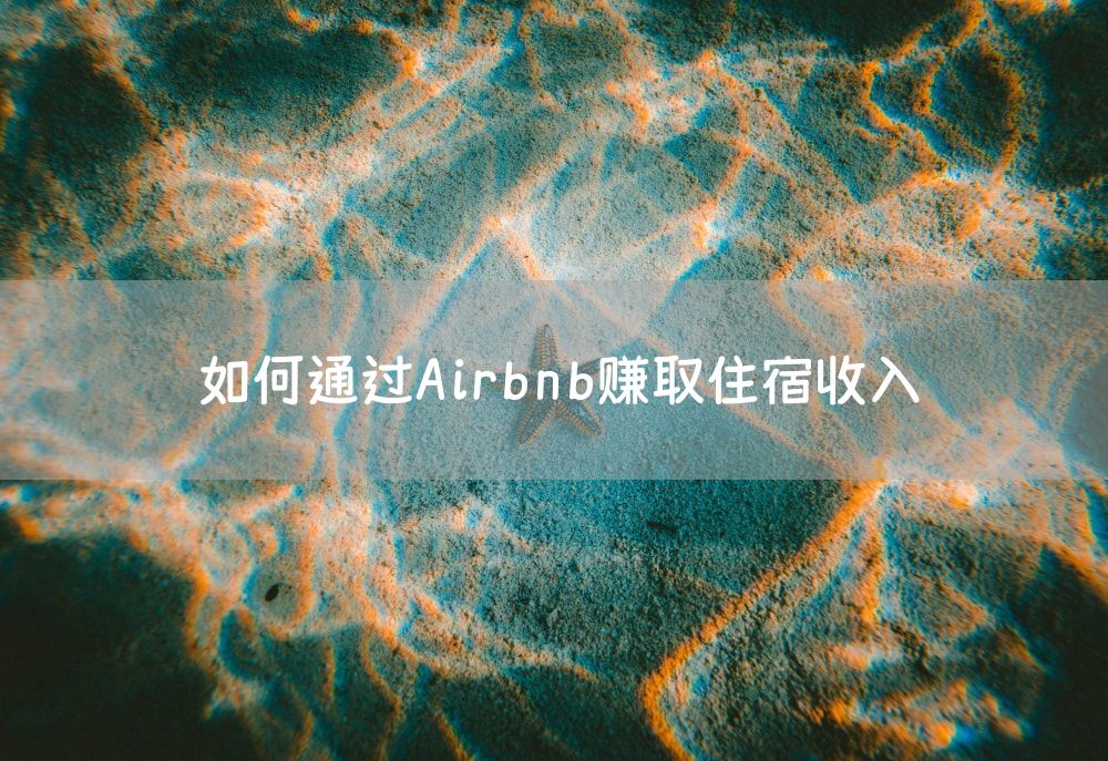 如何通过Airbnb赚取住宿收入