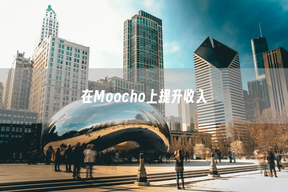 在Moocho上提升收入