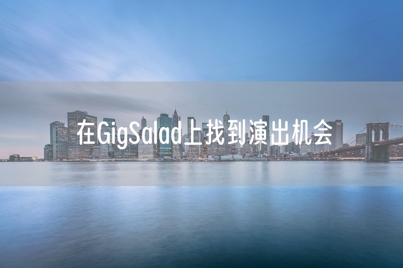 在GigSalad上找到演出机会