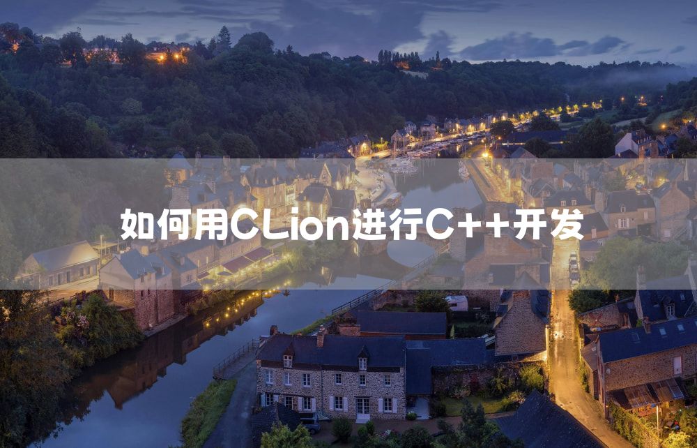 如何用CLion进行C++开发