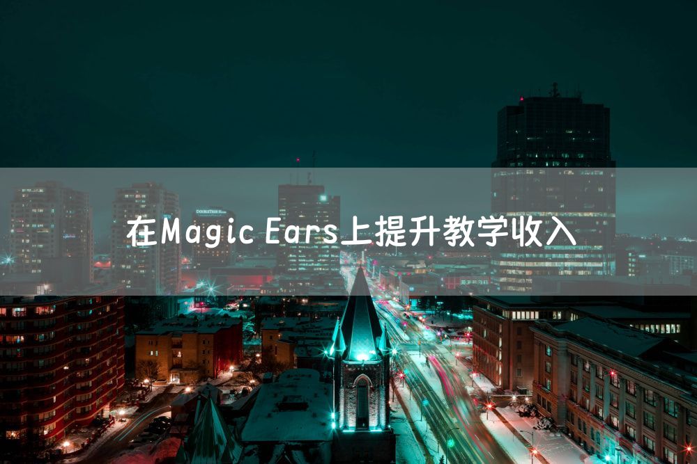 在Magic Ears上提升教学收入