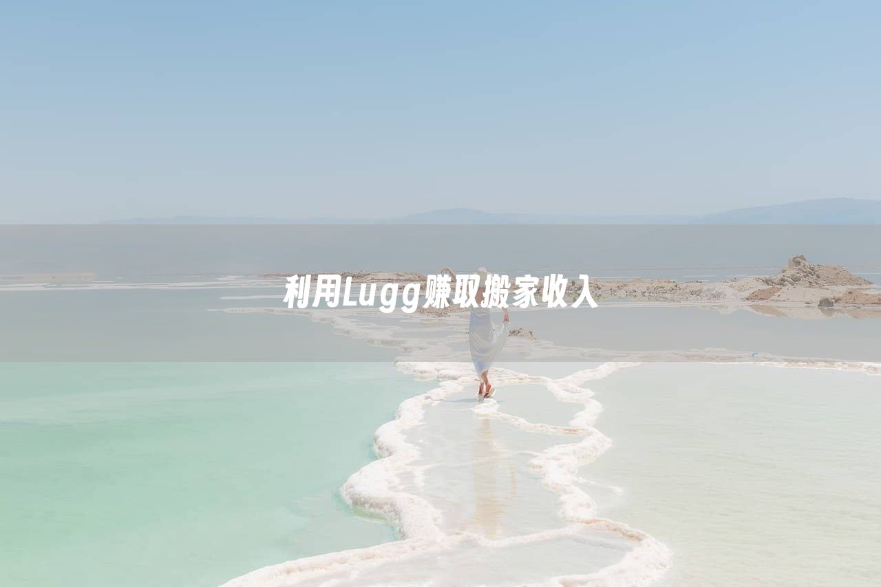 利用Lugg赚取搬家收入