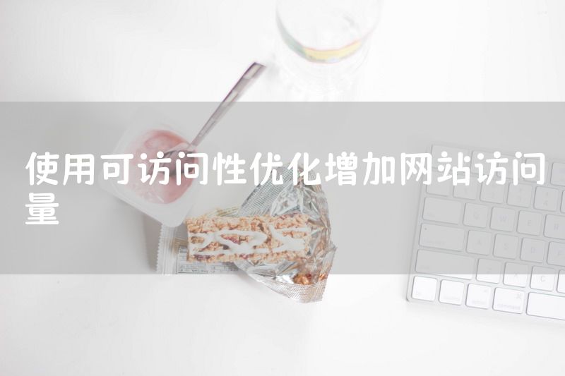 使用可访问性优化增加网站访问量