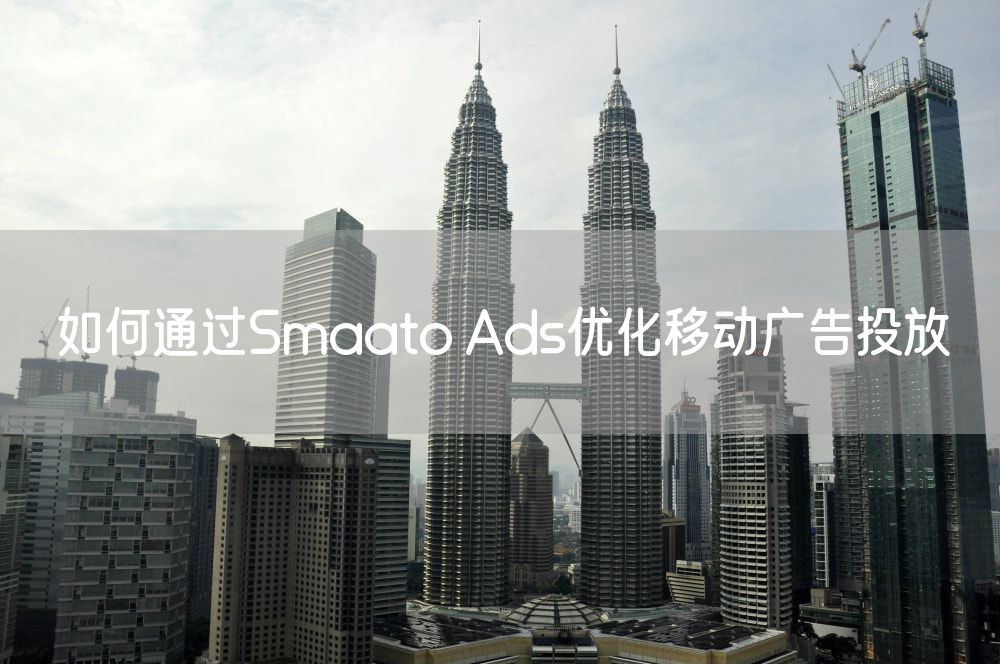 如何通过Smaato Ads优化移动广告投放