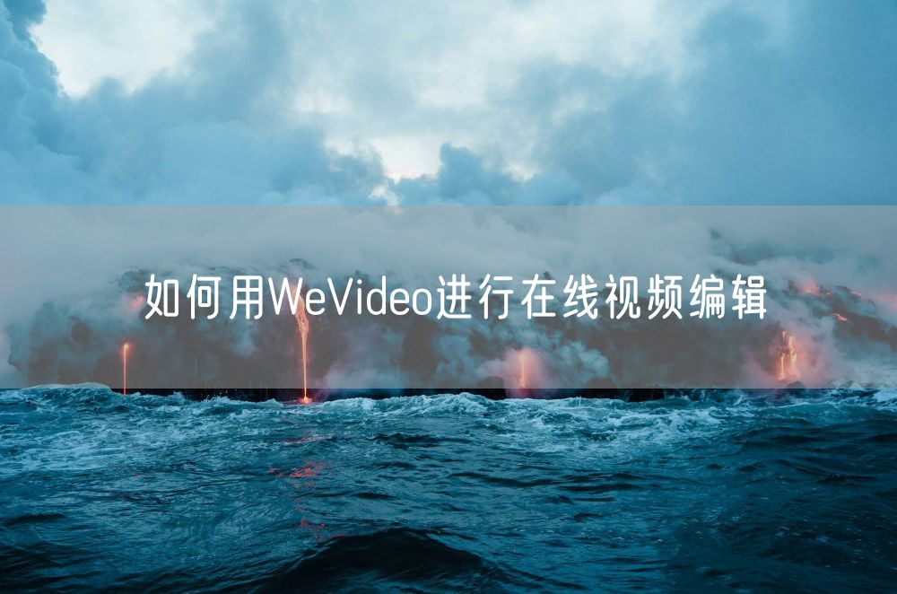 如何用WeVideo进行在线视频编辑