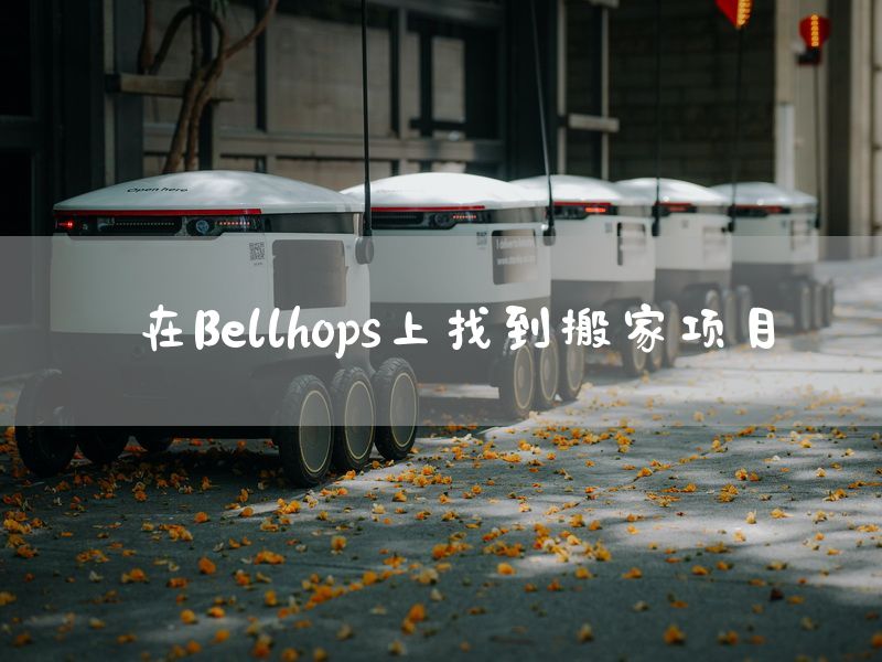 在Bellhops上找到搬家项目