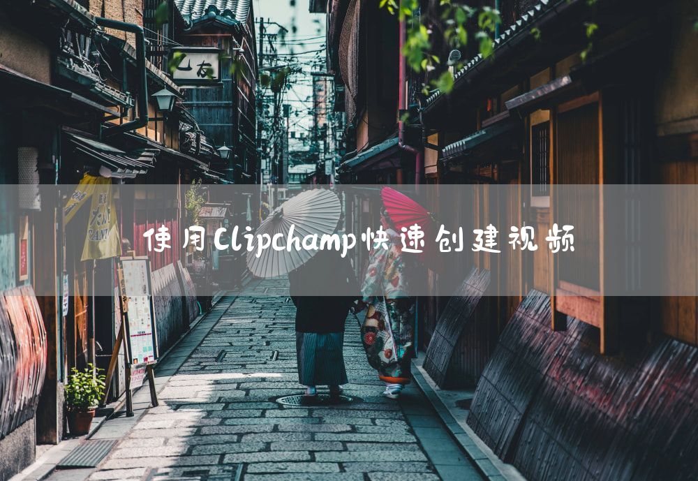 使用Clipchamp快速创建视频