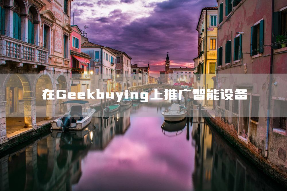 在Geekbuying上推广智能设备