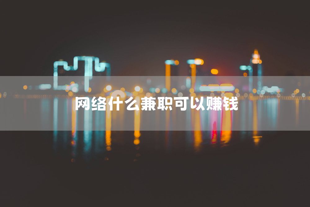 网络什么兼职可以赚钱