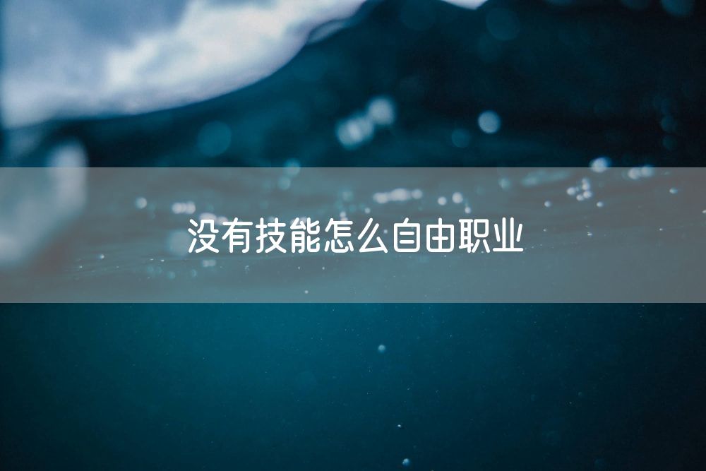 没有技能怎么自由职业