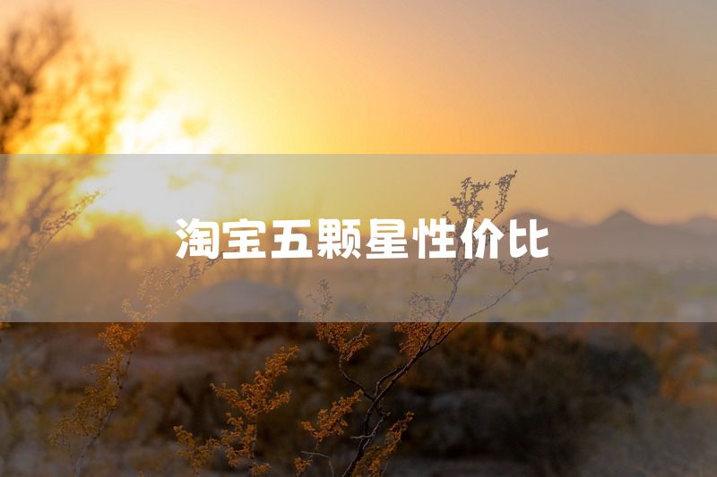 淘宝五颗星性价比