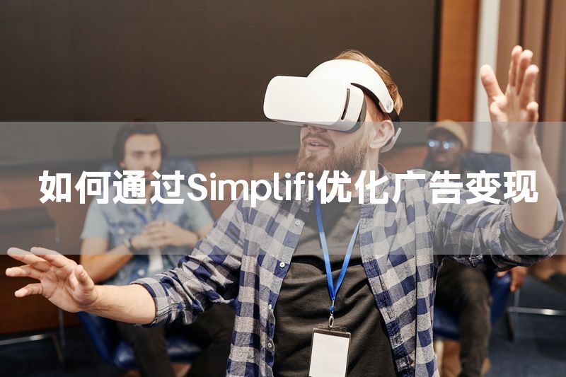 如何通过Simplifi优化广告变现