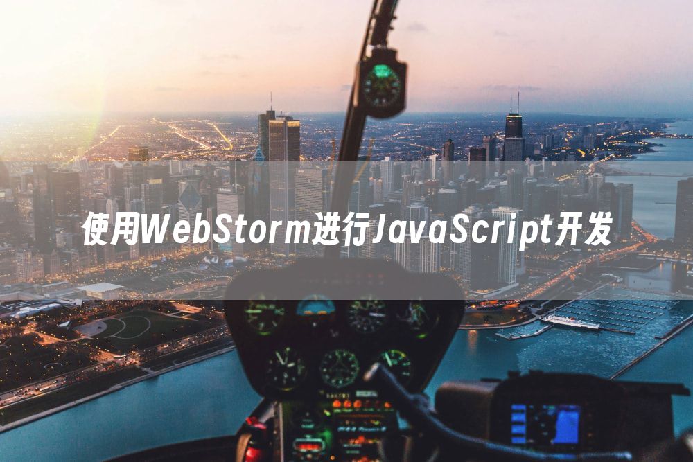 使用WebStorm进行JavaScript开发