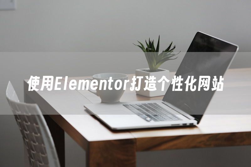 使用Elementor打造个性化网站