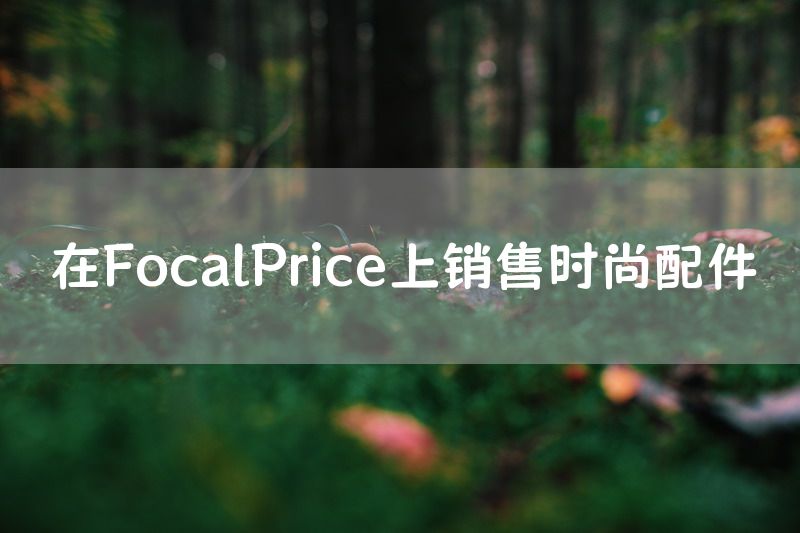 在FocalPrice上销售时尚配件