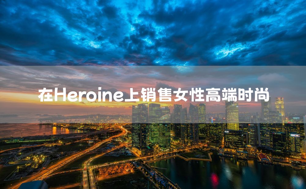 在Heroine上销售女性高端时尚