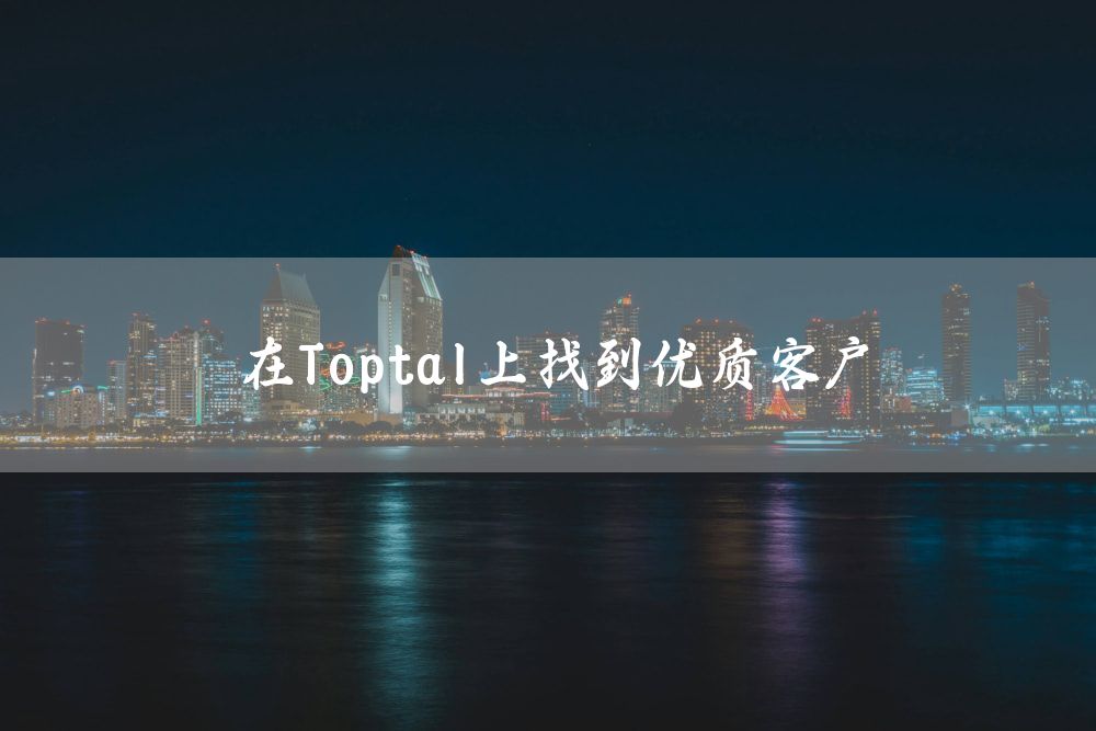 在Toptal上找到优质客户