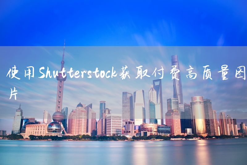 使用Shutterstock获取付费高质量图片