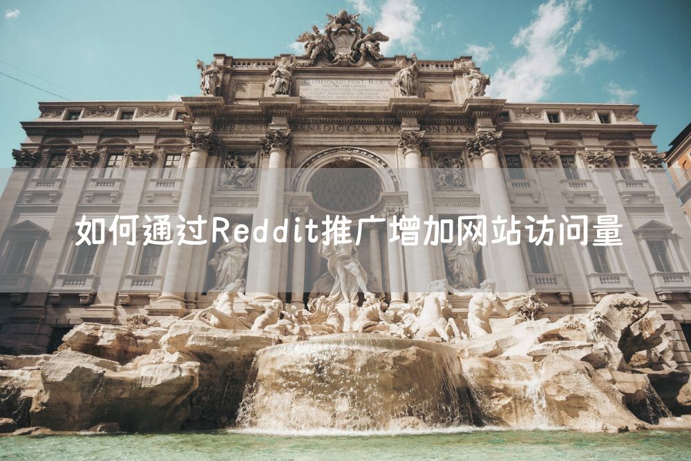 如何通过Reddit推广增加网站访问量