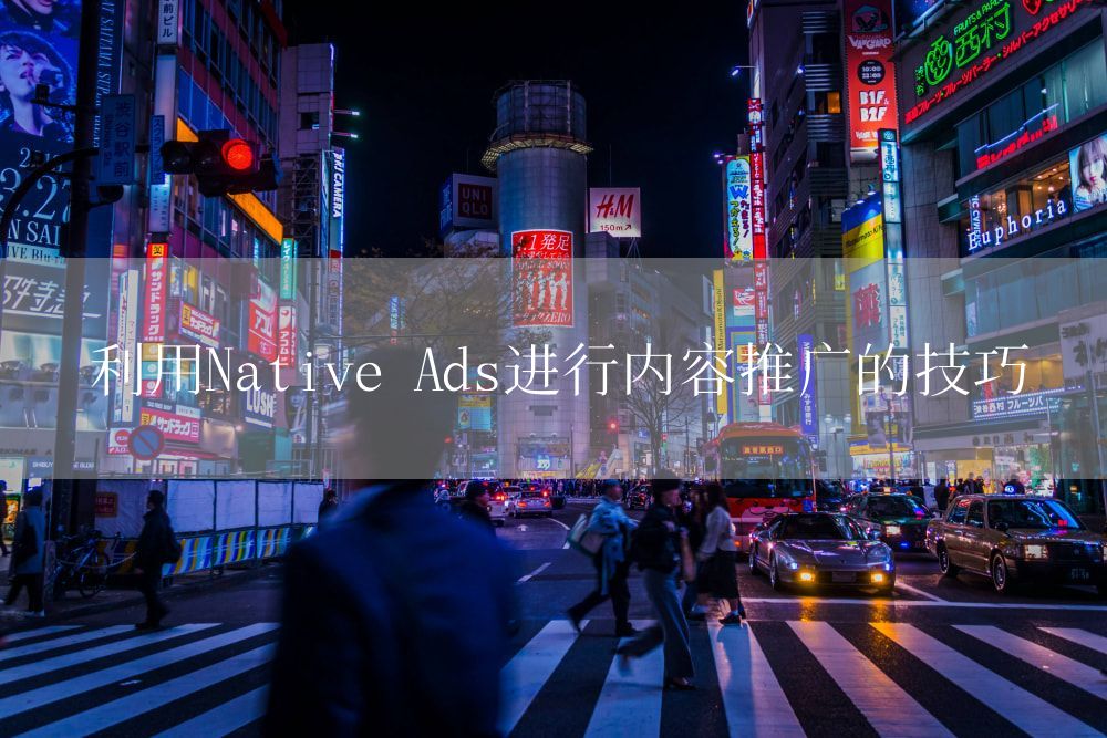 利用Native Ads进行内容推广的技巧