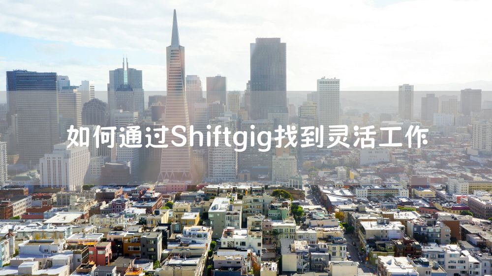 如何通过Shiftgig找到灵活工作