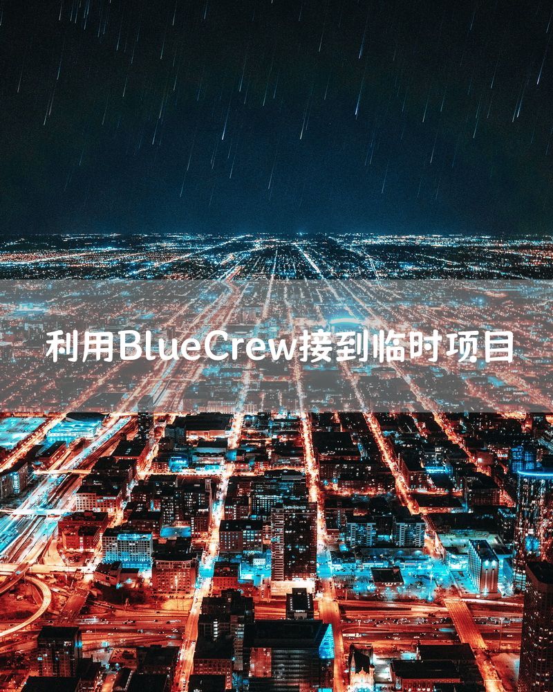 利用BlueCrew接到临时项目