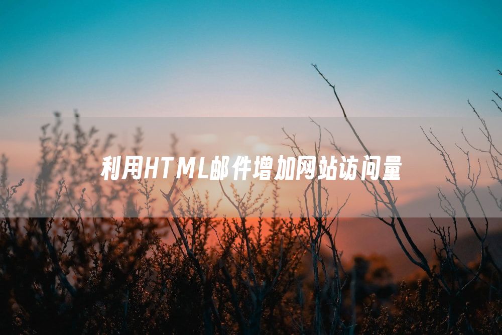 利用HTML邮件增加网站访问量