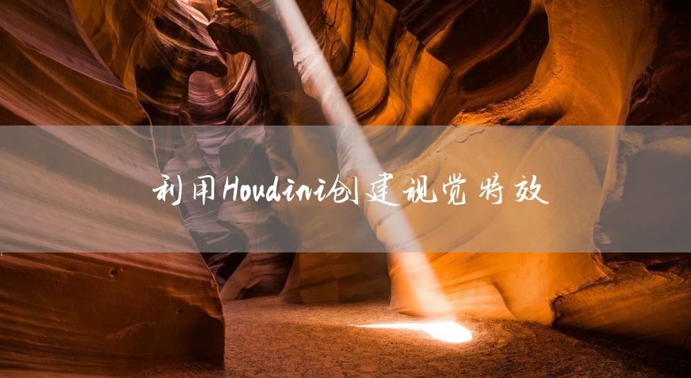 利用Houdini创建视觉特效