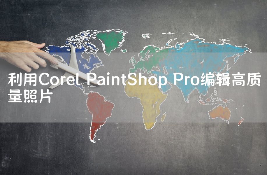 利用Corel PaintShop Pro编辑高质量照片