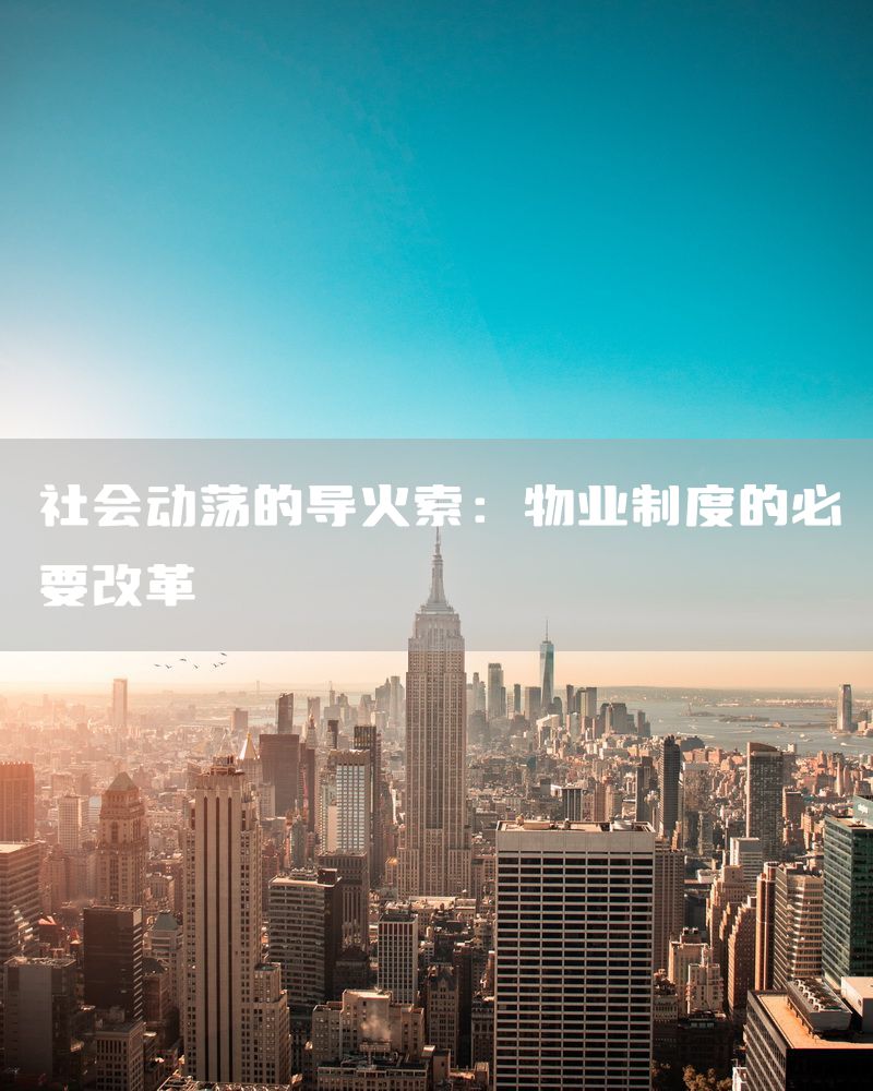 社会动荡的导火索：物业制度的必要改革