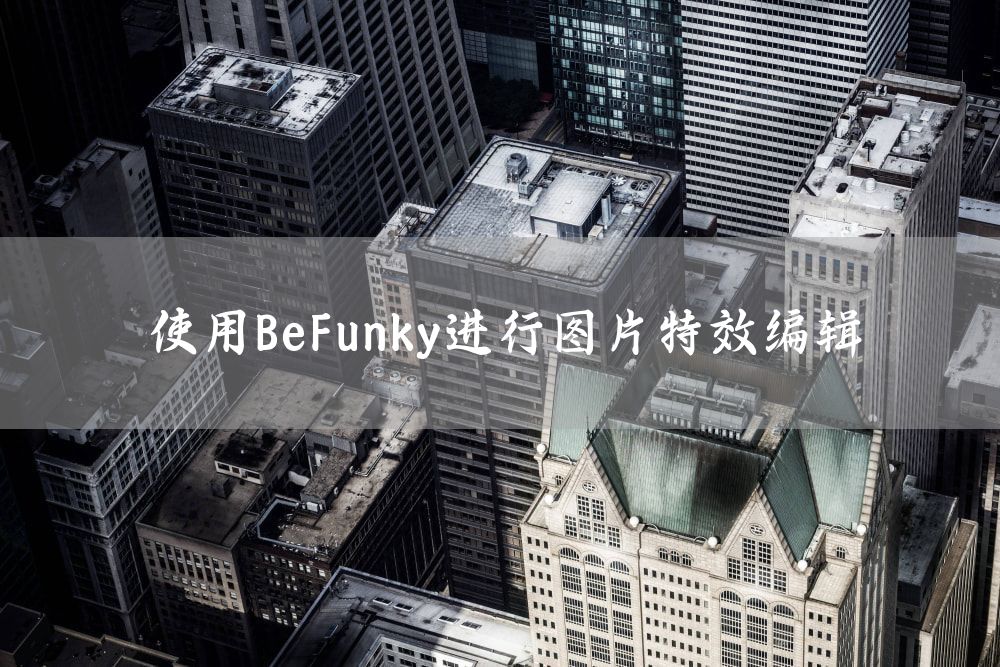 使用BeFunky进行图片特效编辑