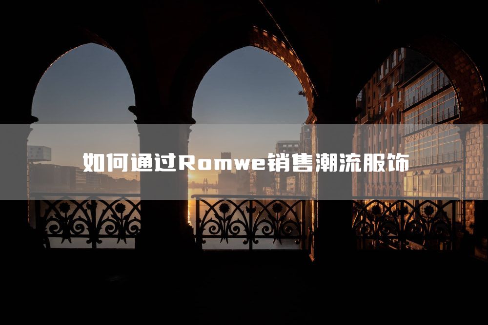 如何通过Romwe销售潮流服饰