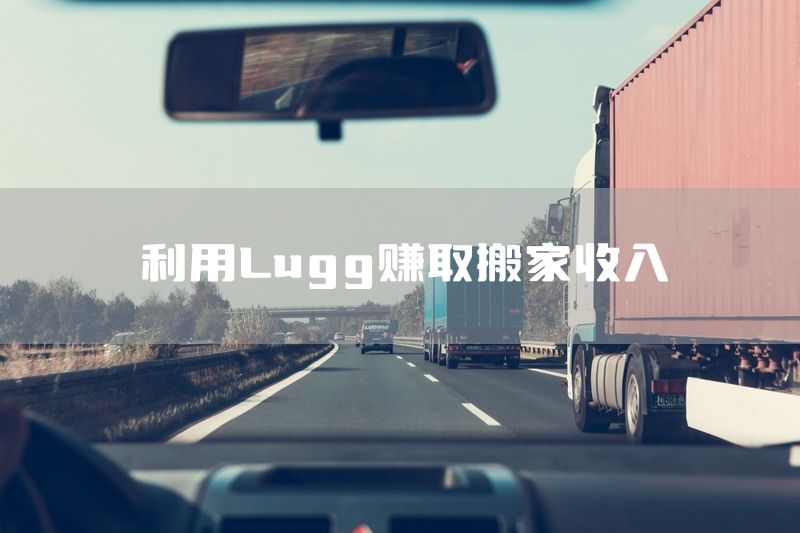 利用Lugg赚取搬家收入