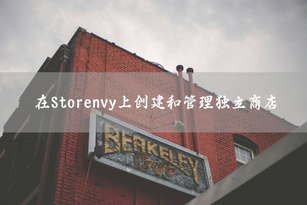 在Storenvy上创建和管理独立商店