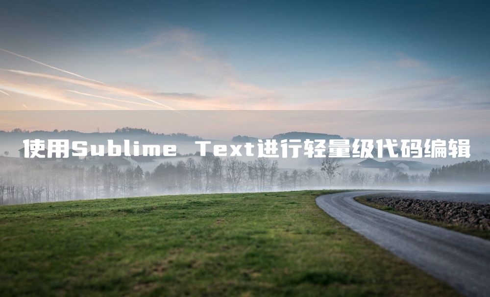 使用Sublime Text进行轻量级代码编辑